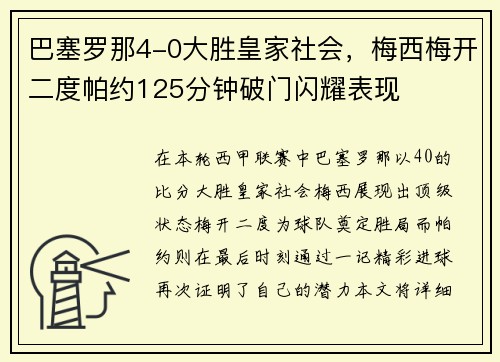 巴塞罗那4-0大胜皇家社会，梅西梅开二度帕约125分钟破门闪耀表现