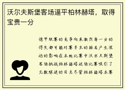 沃尔夫斯堡客场逼平柏林赫塔,取得宝贵一分