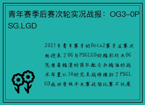 青年赛季后赛次轮实况战报:OG3-0PSG.LGD